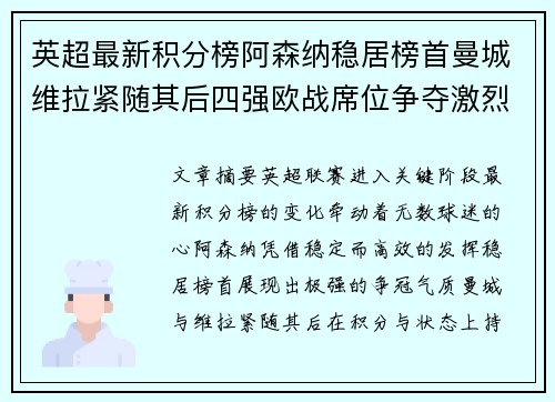 英超最新积分榜阿森纳稳居榜首曼城维拉紧随其后四强欧战席位争夺激烈