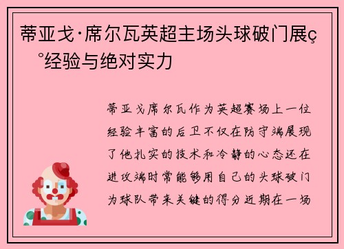 蒂亚戈·席尔瓦英超主场头球破门展现经验与绝对实力