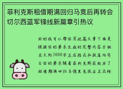 菲利克斯租借期满回归马竞后再转会切尔西蓝军锋线新篇章引热议