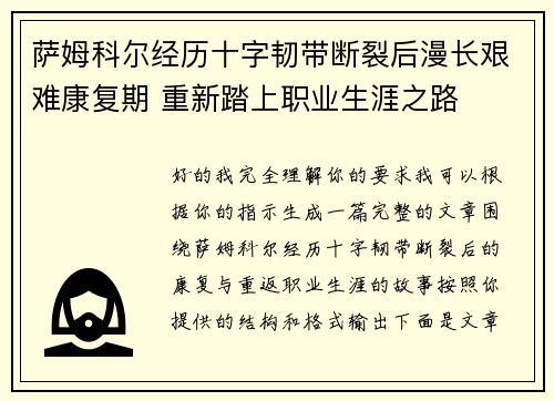 萨姆科尔经历十字韧带断裂后漫长艰难康复期 重新踏上职业生涯之路