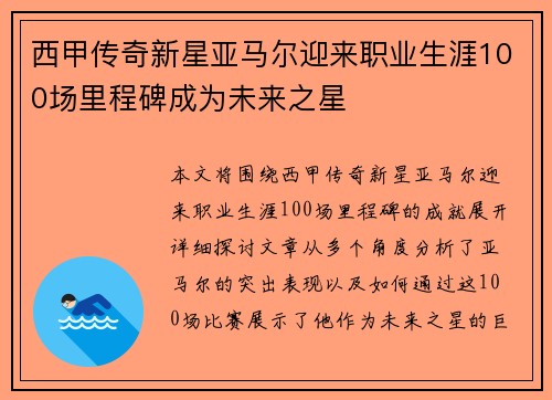 西甲传奇新星亚马尔迎来职业生涯100场里程碑成为未来之星