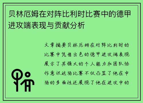 贝林厄姆在对阵比利时比赛中的德甲进攻端表现与贡献分析