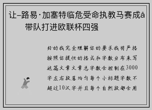 让-路易·加塞特临危受命执教马赛成功带队打进欧联杯四强