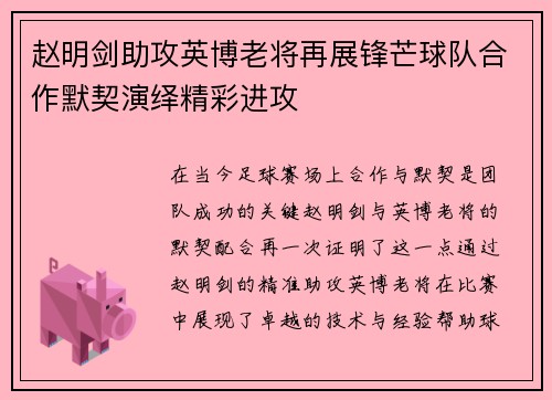 赵明剑助攻英博老将再展锋芒球队合作默契演绎精彩进攻