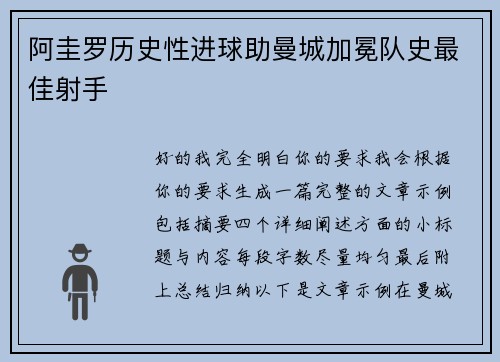阿圭罗历史性进球助曼城加冕队史最佳射手