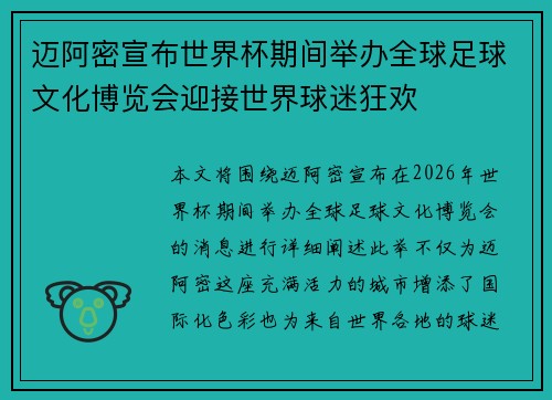 迈阿密宣布世界杯期间举办全球足球文化博览会迎接世界球迷狂欢