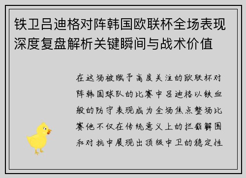 铁卫吕迪格对阵韩国欧联杯全场表现深度复盘解析关键瞬间与战术价值