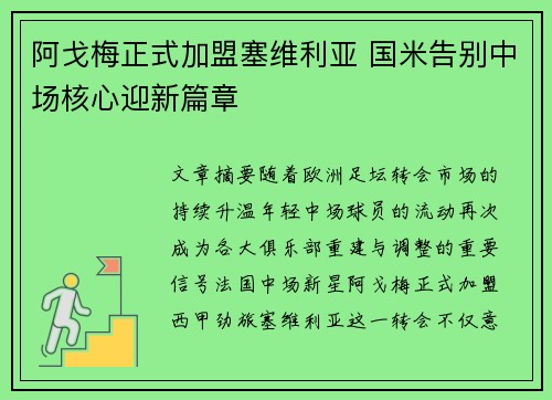 阿戈梅正式加盟塞维利亚 国米告别中场核心迎新篇章 阿戈梅正式加盟塞维利亚 国米告别中场核心迎新篇章
