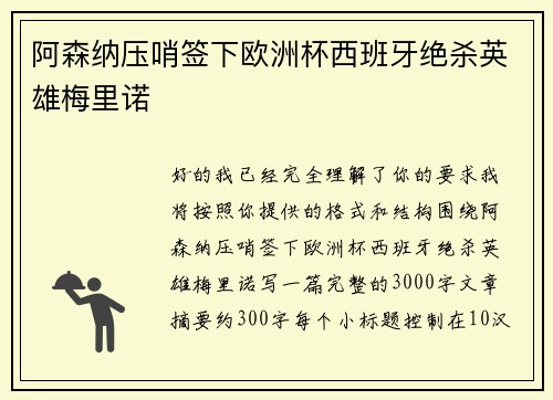 阿森纳压哨签下欧洲杯西班牙绝杀英雄梅里诺
