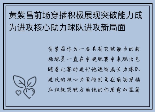 黄紫昌前场穿插积极展现突破能力成为进攻核心助力球队进攻新局面
