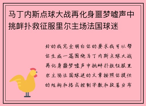 马丁内斯点球大战再化身噩梦嘘声中挑衅扑救征服里尔主场法国球迷