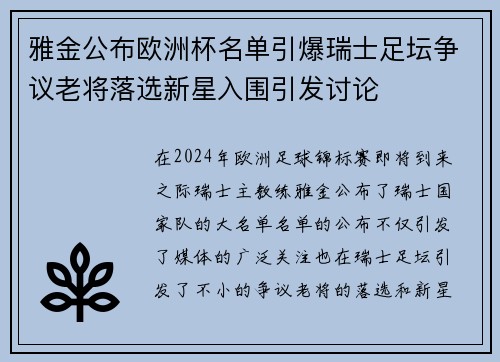 雅金公布欧洲杯名单引爆瑞士足坛争议老将落选新星入围引发讨论
