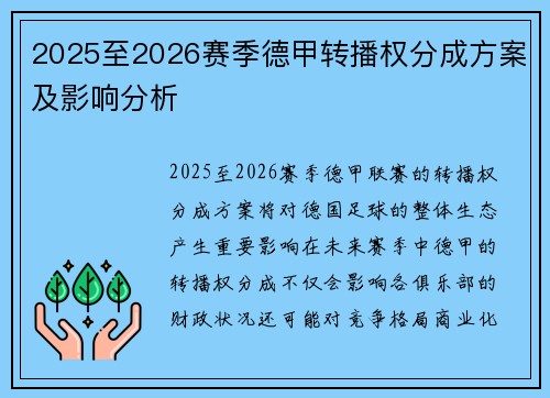 2025至2026赛季德甲转播权分成方案及影响分析
