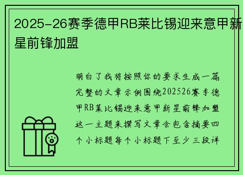 2025-26赛季德甲RB莱比锡迎来意甲新星前锋加盟