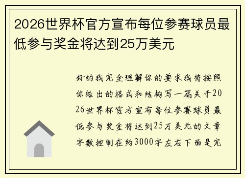 2026世界杯官方宣布每位参赛球员最低参与奖金将达到25万美元