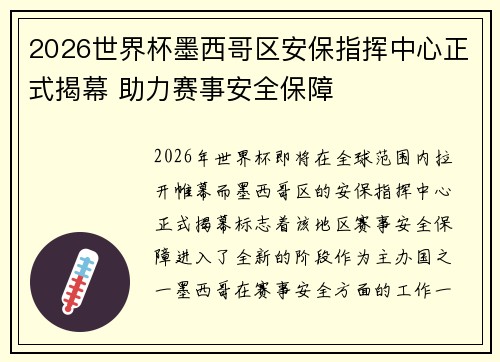 2026世界杯墨西哥区安保指挥中心正式揭幕 助力赛事安全保障