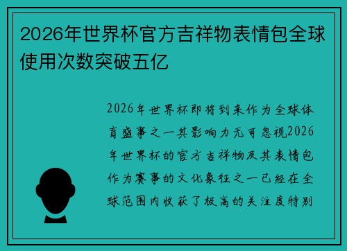 2026年世界杯官方吉祥物表情包全球使用次数突破五亿