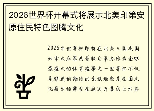 2026世界杯开幕式将展示北美印第安原住民特色图腾文化