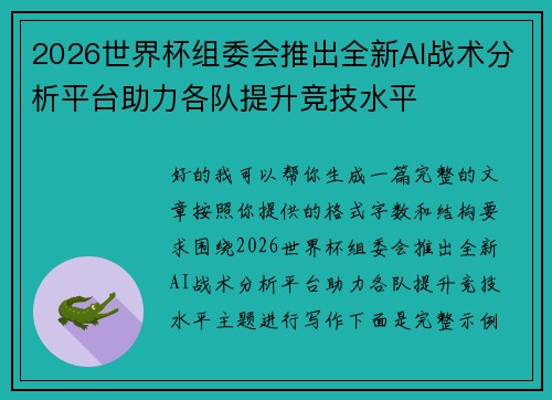 2026世界杯组委会推出全新AI战术分析平台助力各队提升竞技水平