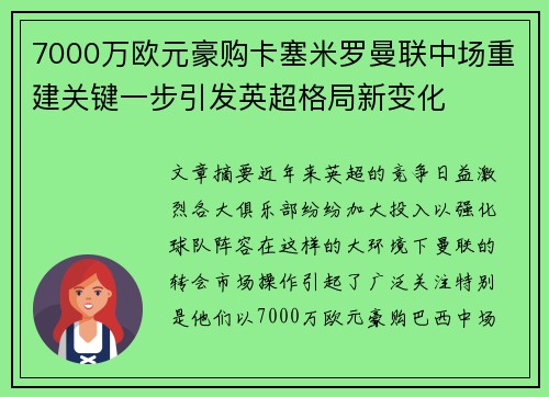 7000万欧元豪购卡塞米罗曼联中场重建关键一步引发英超格局新变化