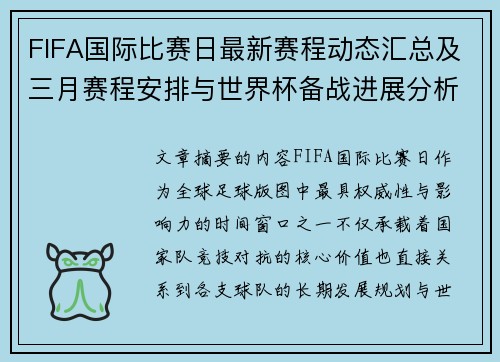 FIFA国际比赛日最新赛程动态汇总及三月赛程安排与世界杯备战进展分析