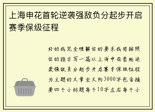 上海申花首轮逆袭强敌负分起步开启赛季保级征程