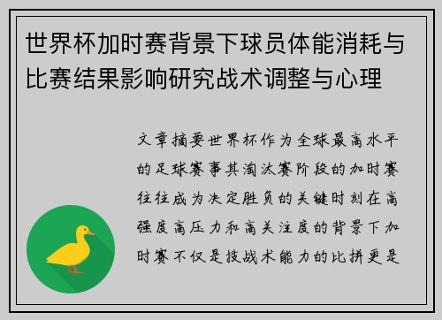 世界杯加时赛背景下球员体能消耗与比赛结果影响研究战术调整与心理
