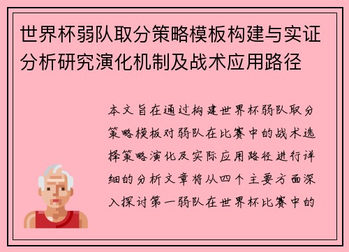 世界杯弱队取分策略模板构建与实证分析研究演化机制及战术应用路径