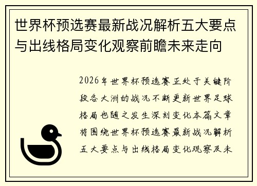 世界杯预选赛最新战况解析五大要点与出线格局变化观察前瞻未来走向
