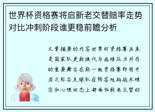世界杯资格赛将启新老交替赔率走势对比冲刺阶段谁更稳前瞻分析