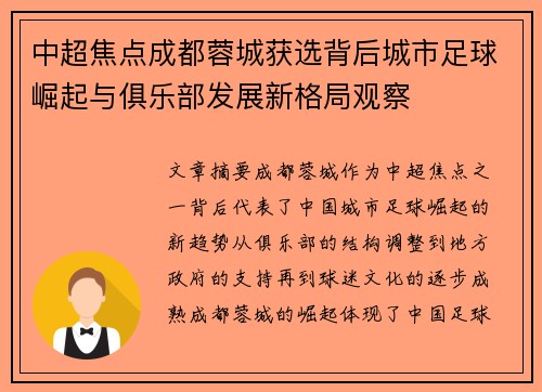 中超焦点成都蓉城获选背后城市足球崛起与俱乐部发展新格局观察