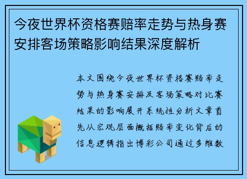 今夜世界杯资格赛赔率走势与热身赛安排客场策略影响结果深度解析