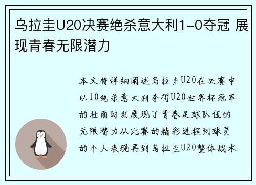 乌拉圭U20决赛绝杀意大利1-0夺冠 展现青春无限潜力
