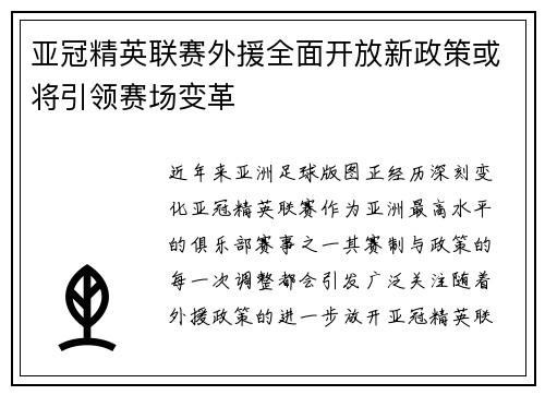 亚冠精英联赛外援全面开放新政策或将引领赛场变革