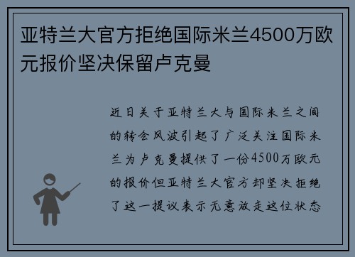 亚特兰大官方拒绝国际米兰4500万欧元报价坚决保留卢克曼