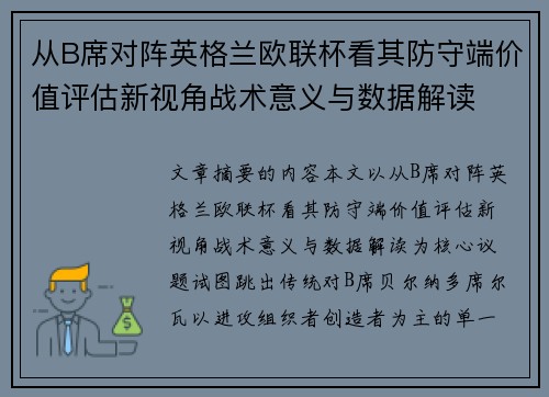 从B席对阵英格兰欧联杯看其防守端价值评估新视角战术意义与数据解读