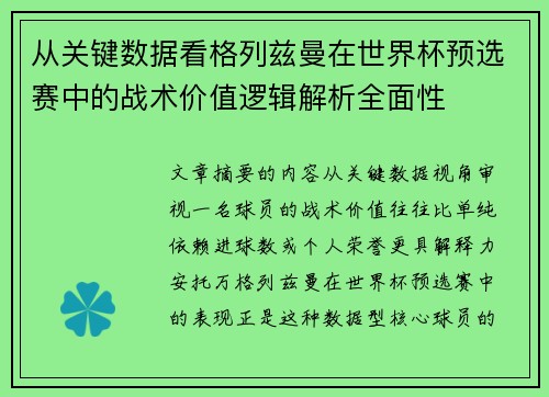 从关键数据看格列兹曼在世界杯预选赛中的战术价值逻辑解析全面性