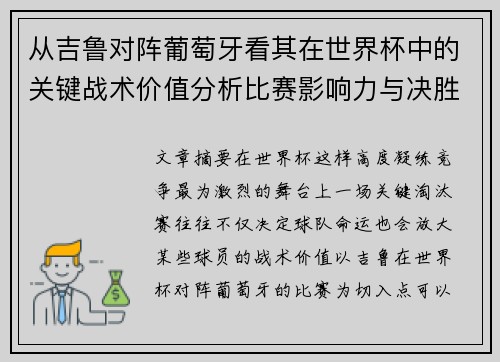 从吉鲁对阵葡萄牙看其在世界杯中的关键战术价值分析比赛影响力与决胜意义
