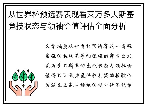 从世界杯预选赛表现看莱万多夫斯基竞技状态与领袖价值评估全面分析