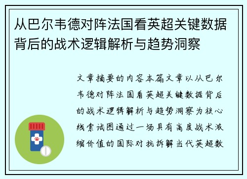 从巴尔韦德对阵法国看英超关键数据背后的战术逻辑解析与趋势洞察
