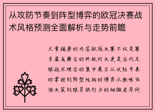 从攻防节奏到阵型博弈的欧冠决赛战术风格预测全面解析与走势前瞻