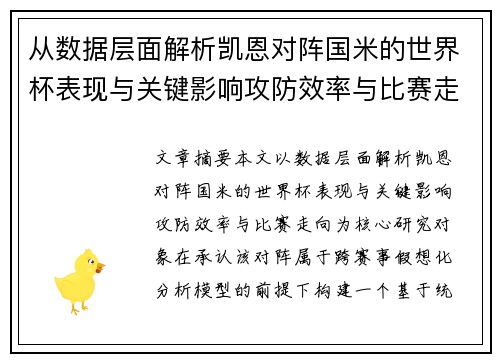 从数据层面解析凯恩对阵国米的世界杯表现与关键影响攻防效率与比赛走向