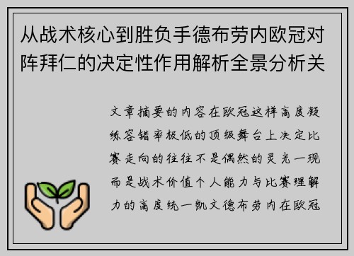 从战术核心到胜负手德布劳内欧冠对阵拜仁的决定性作用解析全景分析关键战