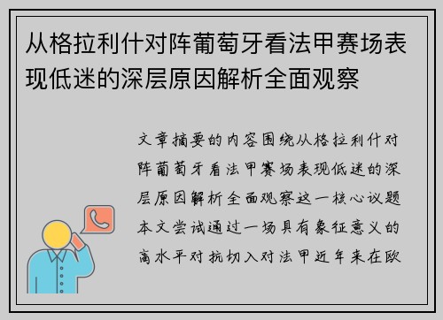 从格拉利什对阵葡萄牙看法甲赛场表现低迷的深层原因解析全面观察
