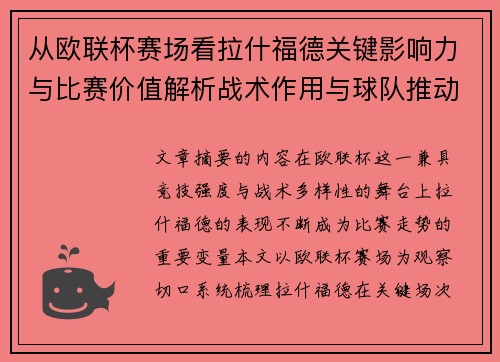 从欧联杯赛场看拉什福德关键影响力与比赛价值解析战术作用与球队推动力评估