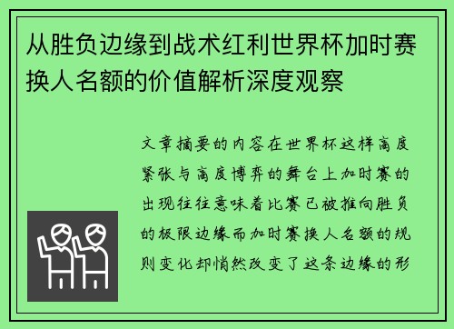 从胜负边缘到战术红利世界杯加时赛换人名额的价值解析深度观察