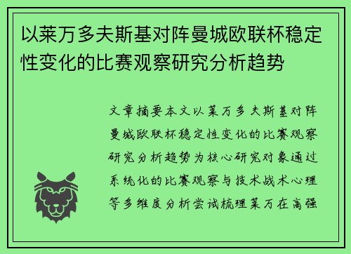 以莱万多夫斯基对阵曼城欧联杯稳定性变化的比赛观察研究分析趋势