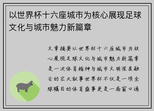 以世界杯十六座城市为核心展现足球文化与城市魅力新篇章