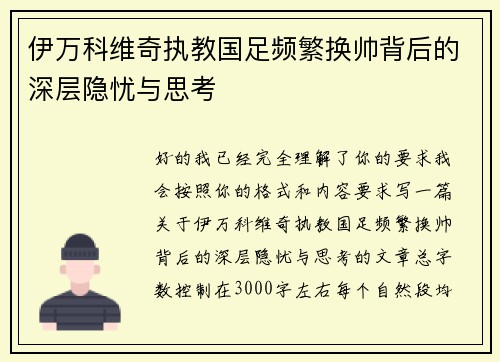 伊万科维奇执教国足频繁换帅背后的深层隐忧与思考