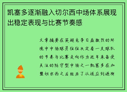 凯塞多逐渐融入切尔西中场体系展现出稳定表现与比赛节奏感